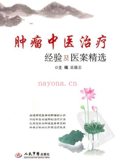 肿瘤中医治疗经验及医案精选.pdf