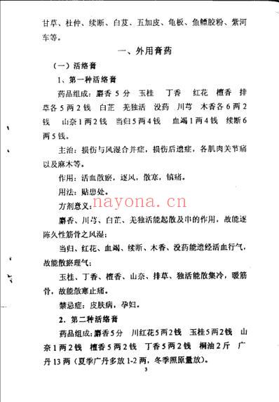 正骨成药与方剂_郑怀贤.pdf