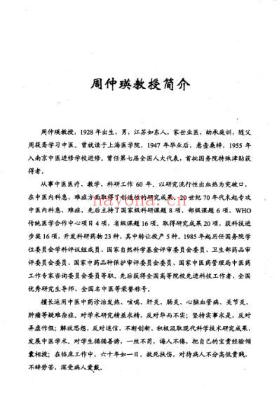 周仲瑛医案赏析.pdf