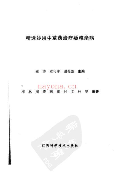 精选妙用中草药治疗疑难杂病.pdf