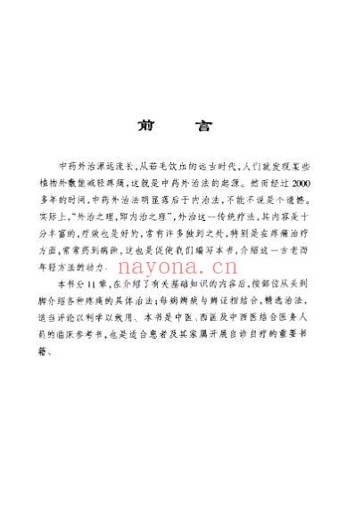 疼痛中药外治奇术大全_李柏.pdf