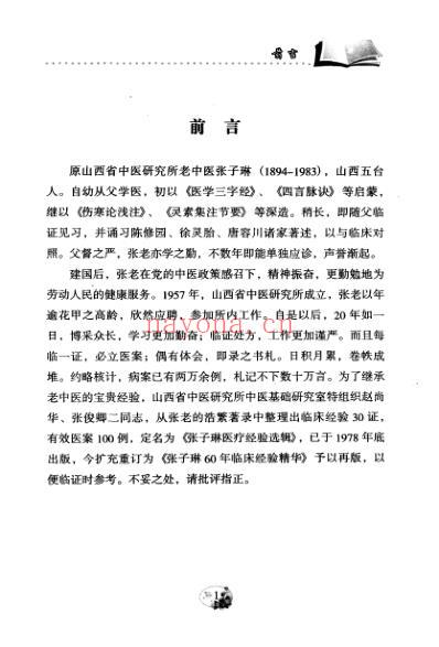 张子琳老中医60年临床经验精华.pdf