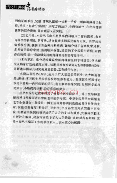 消化肝胆病中医临床精要.pdf