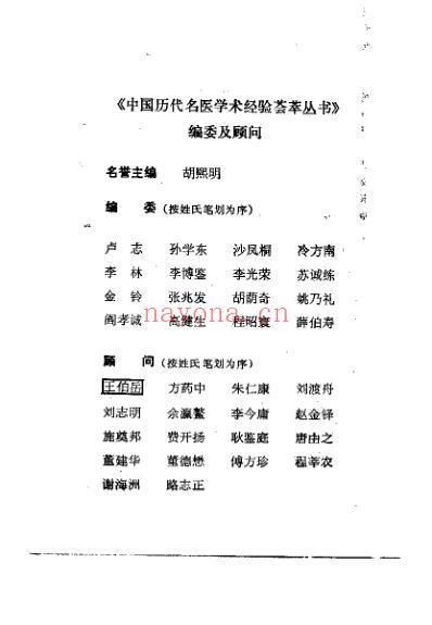 中国历代名医学术经验荟萃丛书-倡命门太极说的孙一奎.pdf