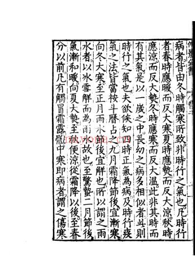 仲景全书二宋本伤寒论二.pdf