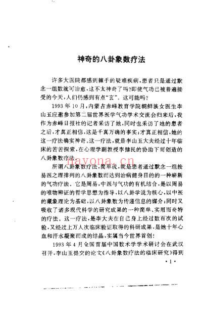 中国八卦象数疗法_李山玉李健民.pdf