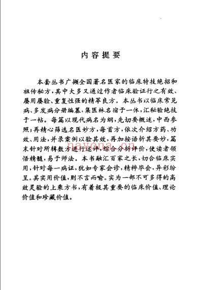 中华名医名方薪传肾病_崔应珉.pdf