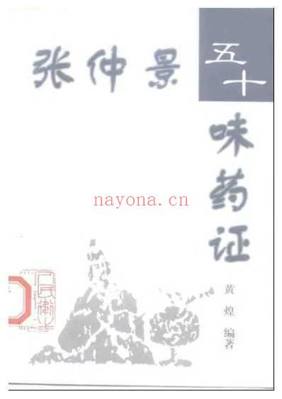 张仲景50味药证.pdf