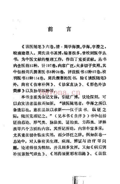 读医随笔_清周学海.pdf