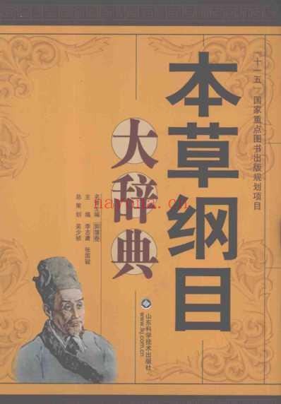 本草纲目.大辞典.pdf