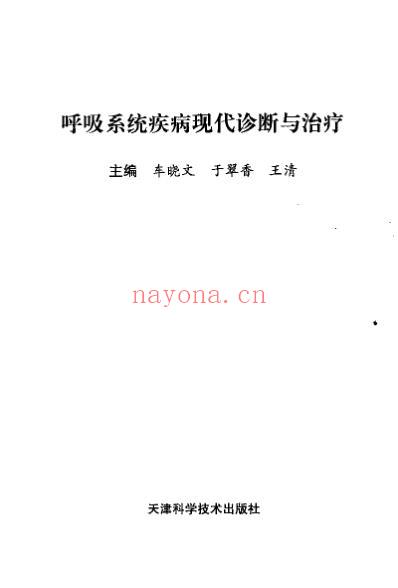 呼吸系统疾病现代诊断与治疗.pdf