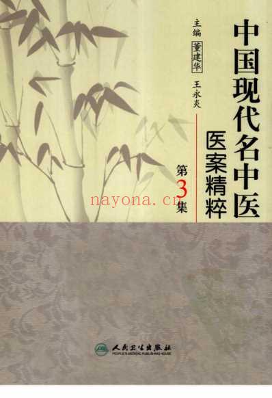 中医名家医案精华录_第3集.pdf