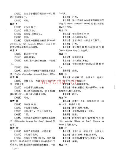 中国民间单验方_二_一.pdf