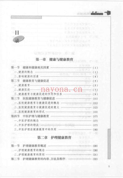 中医护理健康教育_孙秋华.pdf