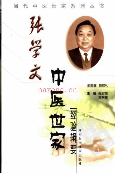 张学文中医世家经验辑要.pdf