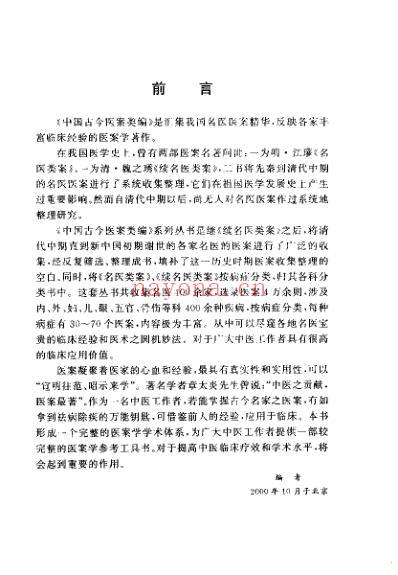 中国古今医案类编_气血及津液病类.pdf