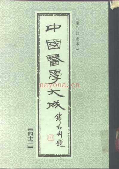 医学大成_重订灵兰要览-肯堂医论-知医必辨-研经言.pdf