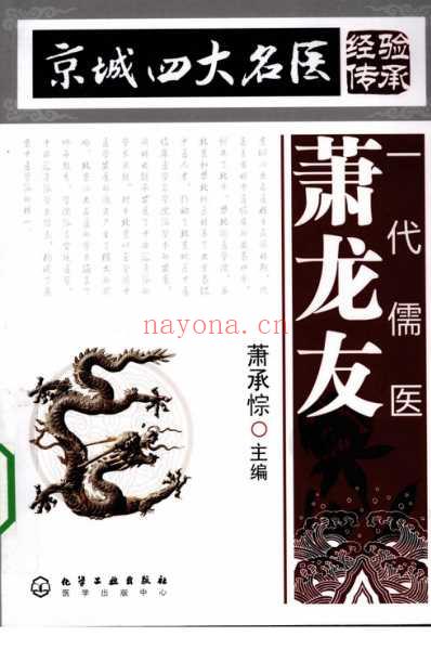 京城四大名医经验传承丛书-一代儒医萧龙友.pdf