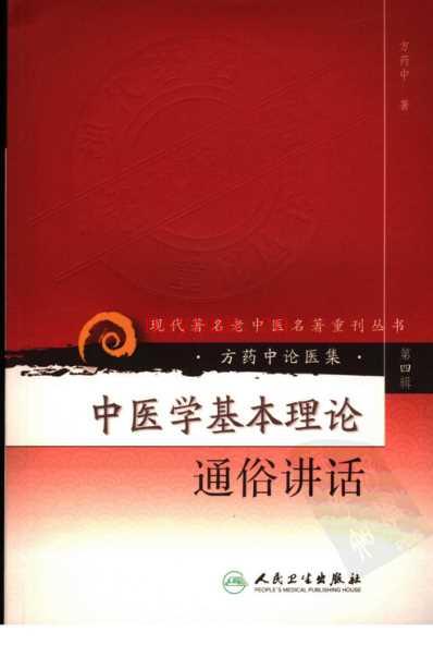 中医学基本理论通俗讲话.pdf