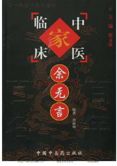 中医临床名家集_余无言.pdf