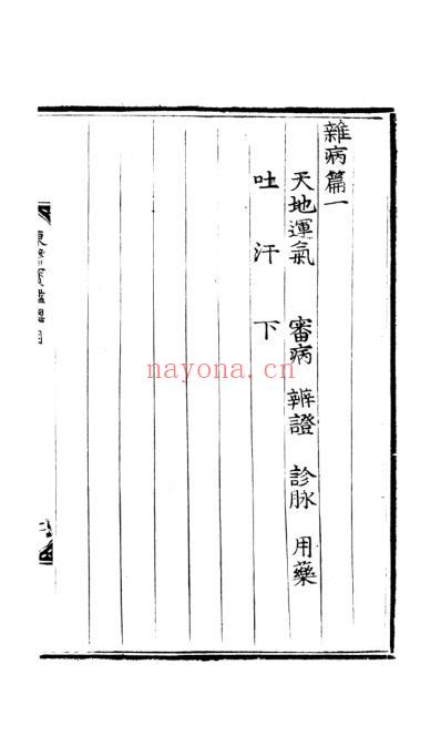 东医宝鉴_12_杂病篇卷之一.pdf