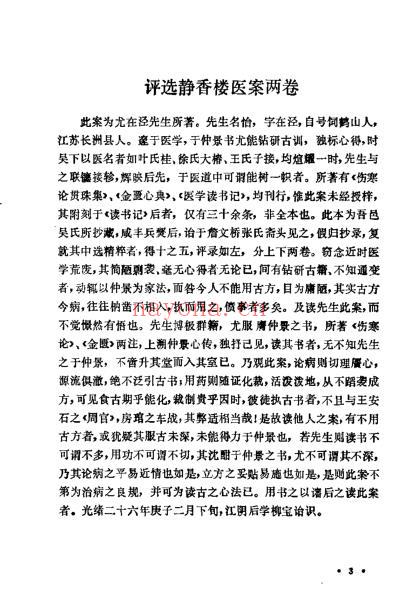 评校柳选四家医案_柳宝诒.pdf