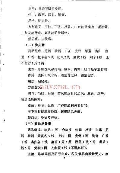 正骨成药与方剂_郑怀贤.pdf