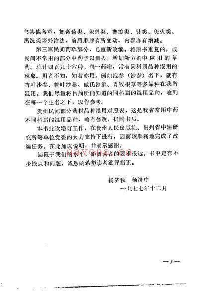 贵州民间方药集_杨济秋.pdf