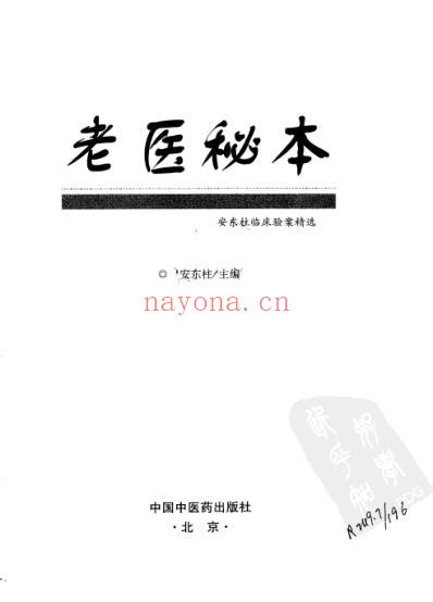 老医秘本-安东柱临床验案精选.pdf