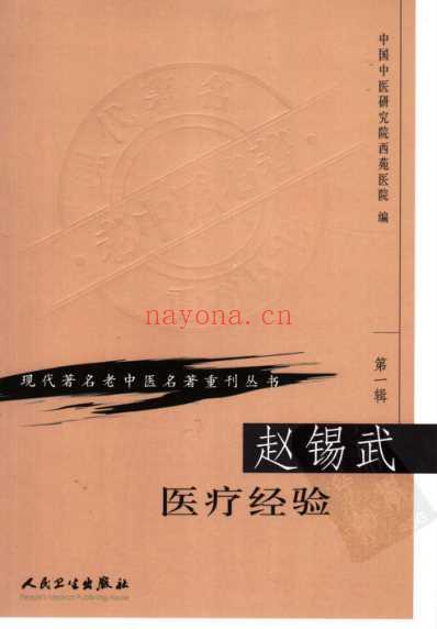 老中医名书_赵锡武医疗经验.pdf