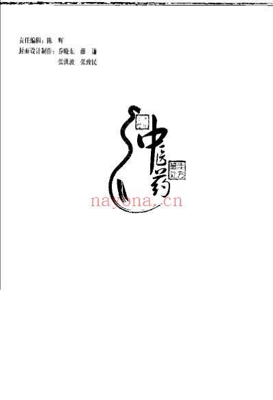 中医药名处方_癌症卷.pdf