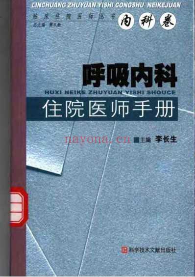 呼吸内科住院医师手册.pdf