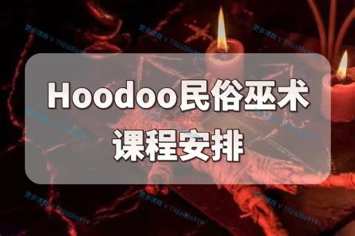 (Hoodoo魔法)女巫神‮指圣‬南 橘子老师 Hoodoo民俗巫术文化‮阶全‬课程