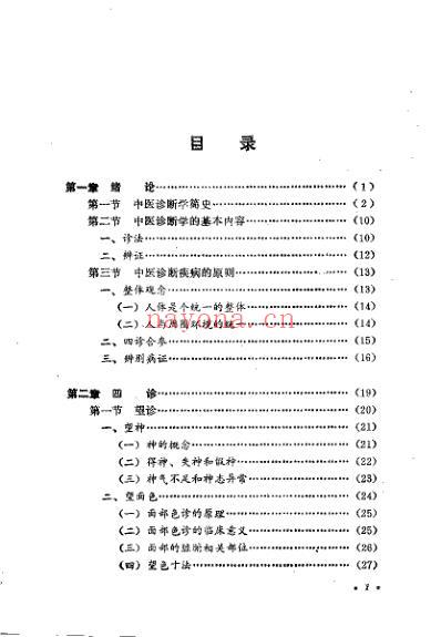 中医诊断学_杨维益.pdf