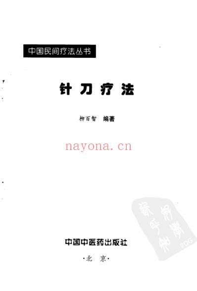 针刀疗法_中国民间疗法丛书.pdf