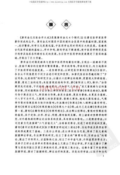 唐宋金元名医全书大成-滑寿医学全书.pdf