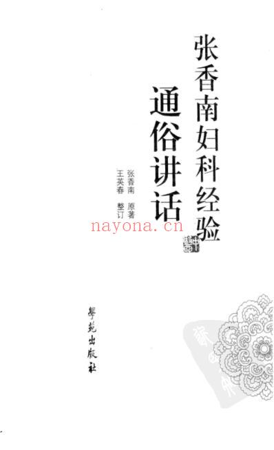 张香南妇科经验通俗讲话.pdf