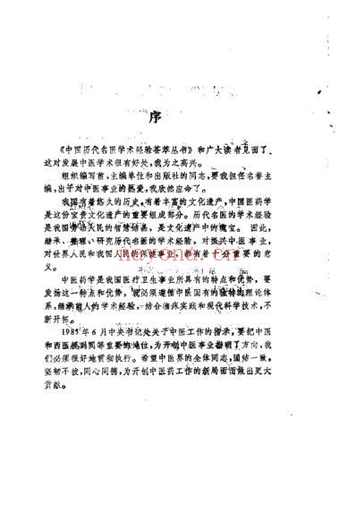 中国历代名医学术经验荟萃丛书-活血化瘀名家王清任.pdf