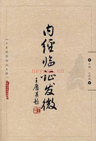 中医经典临证发微-内经临证发微-王庆其主编.pdf