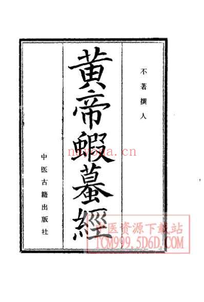 中医珍本丛书黄帝虾蟇经.pdf