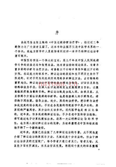 中医证候诊断治疗学_赵恩俭.pdf