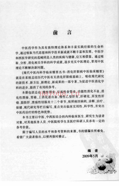 消化肝胆病中医临床精要.pdf