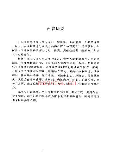 中国推拿精要_尤全喜.pdf