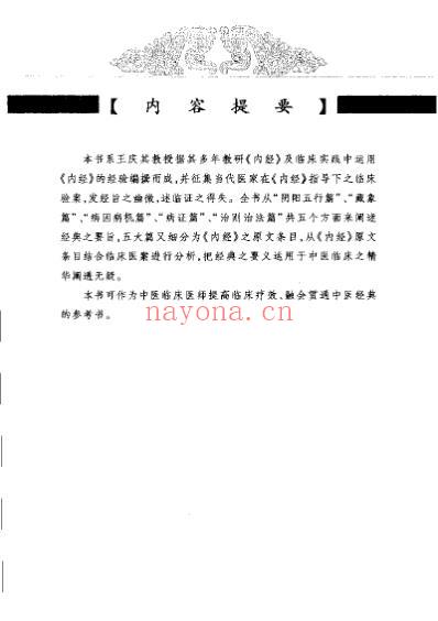 中医经典临证发微-内经临证发微-王庆其主编.pdf