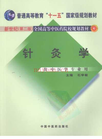 新世纪全国高等中医药院校规划教材-针灸学.pdf