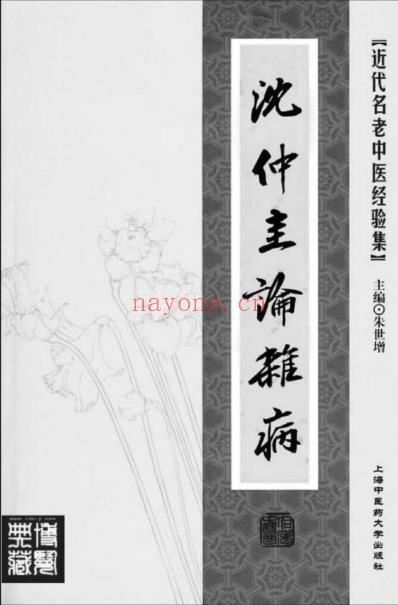 沉仲圭论杂病.pdf