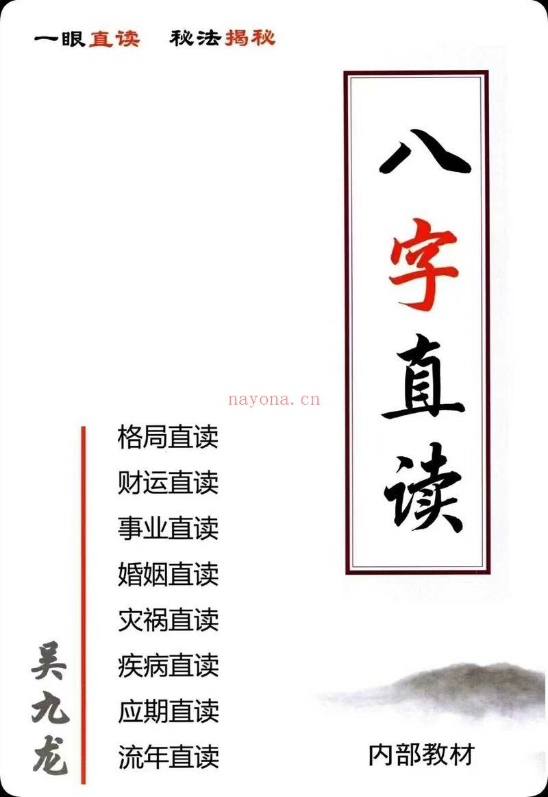 吴九龙《八字直读、揭秘八字取用神》116页.PDF电子版