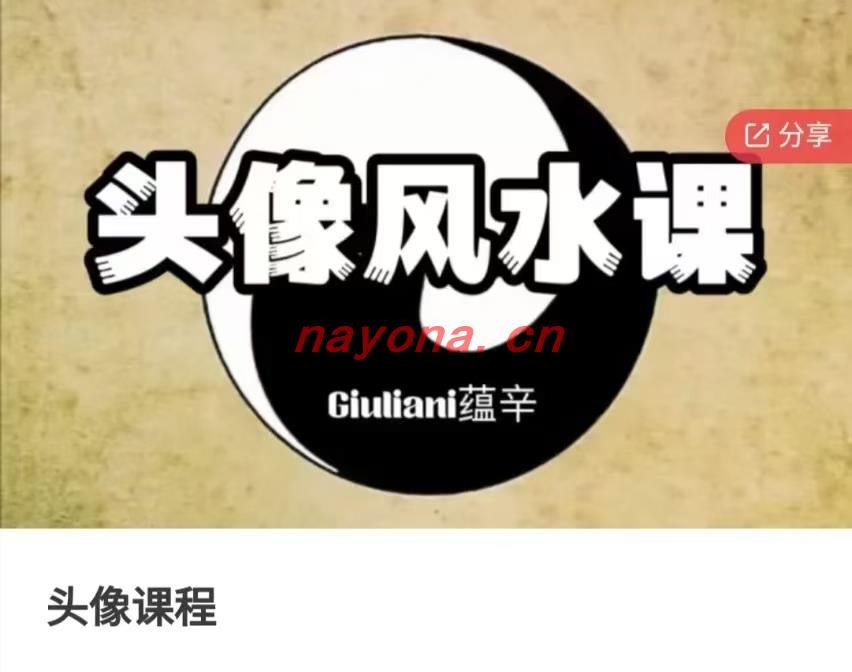 【头像课程】b站大V Giuliani蕴辛 头像测预‬课程