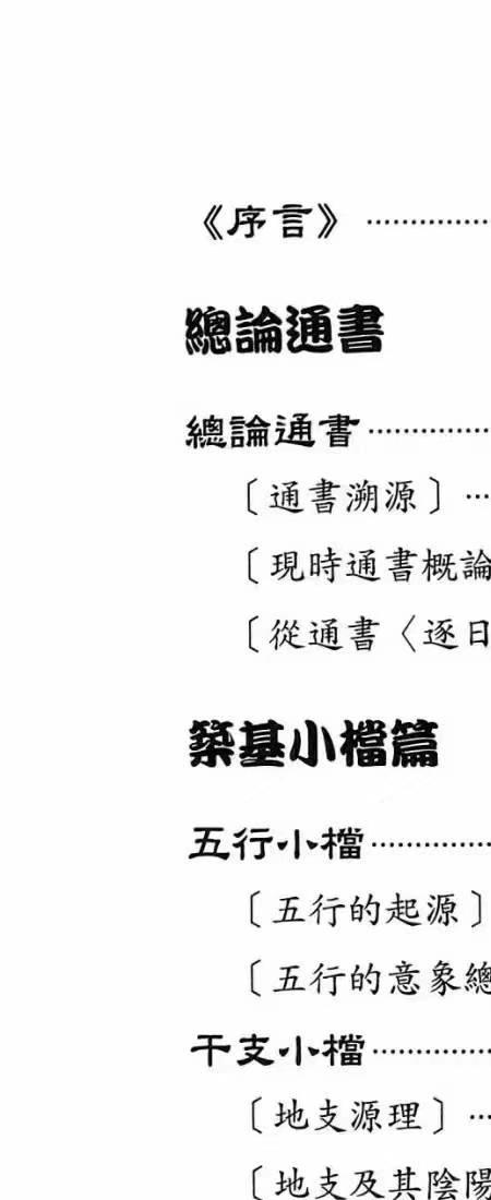 择日通书透析 刘贲 573p.pdf