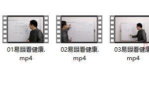 黄森权《易眼看健康 》6集插图